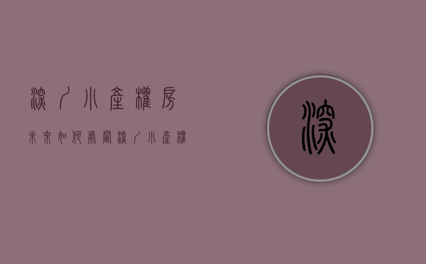 深圳小产权房未来如何处置（深圳小产权房最新政策：城中村违法建筑用来做保障房）