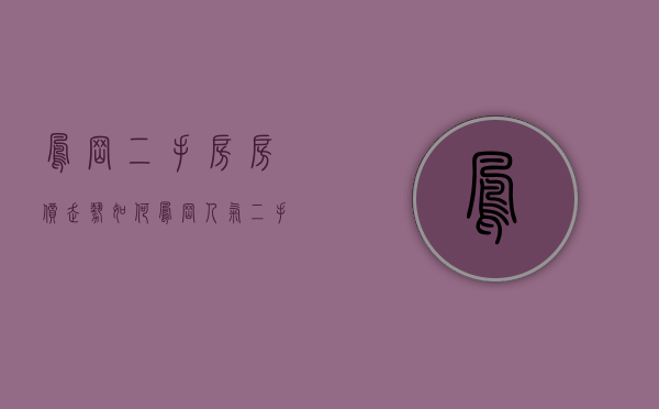 凤岗二手房房价走势如何（凤岗人气二手房榜单出炉，新手买房不用愁）