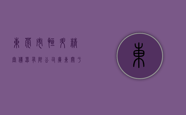 东莞市恒升精密仪器有限公司（【广东】关于东莞市恒昇包装科技有限公司的行政处罚决定书  东市监处罚[2023]220309001号）