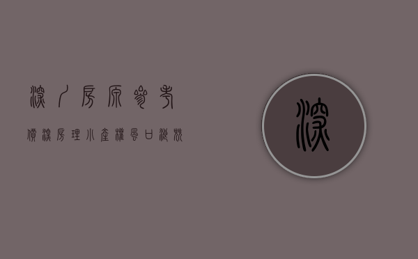 深圳房源参考价（深房理，小产权，风口浪尖，深圳未来怎么办？）(深圳深房里)