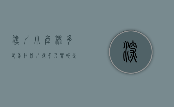 深圳小产权多少年（在深圳很多人买的是小产权房，房子产权到期了后怎么办？）