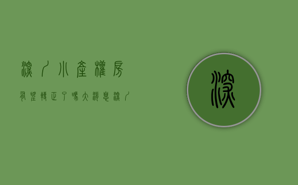 深圳小产权房有望转正了吗（大消息！深圳小产权房要转正？只需补缴50%的地价？）