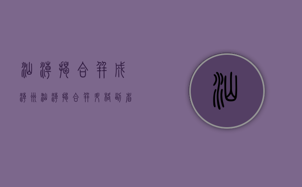 汕潮揭合并成潮州（汕潮揭合并，升格副省级？可能吗）(潮汕合并最新消息)
