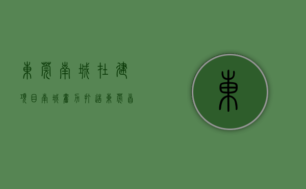东莞南城在建项目（南城奋力打造东莞“首善之区”）(东莞南城改造项目)