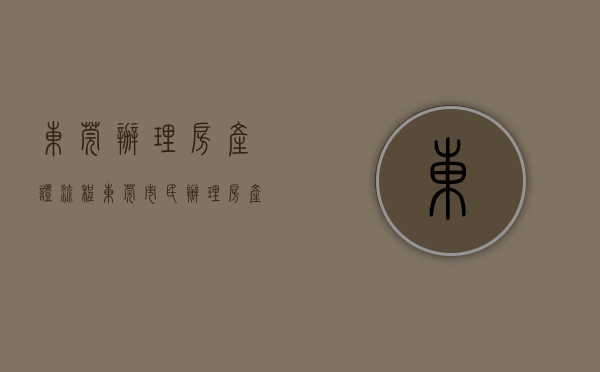 东莞办理房产证流程（东莞市民：办理房产证将实现“办证一窗通”）