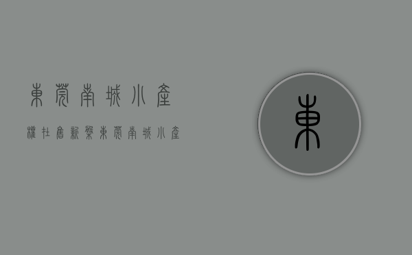 东莞南城小产权在售新盘(东莞莞城小产权房出售)