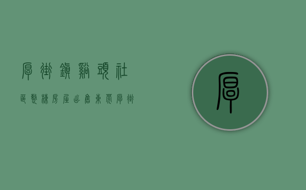 厚街镇溪头社区整栋房屋出售（东莞厚街溪头最新楼盘开盘小产权房（凯里华府）带两层地下停车场，自带商业配套 单价3880元！）