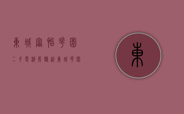 东城富怡花园二手电梯房（临近东城花园小学，总价还不到88万，富怡花园踩盘）