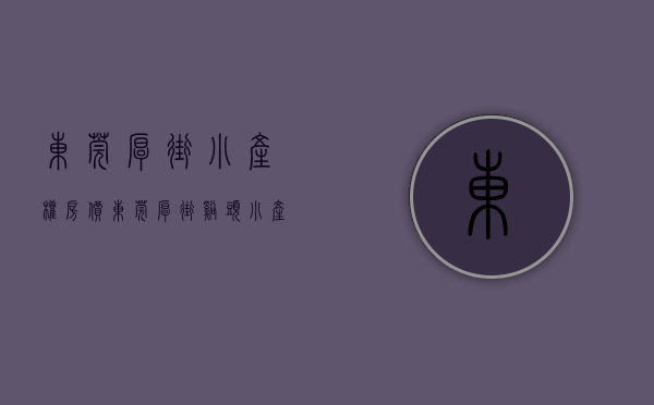 东莞厚街小产权房价（东莞厚街溪头小产权房《凯里华府》3栋现房，可分8年）