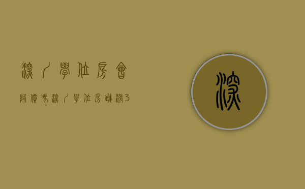 深圳学位房会降价吗（深圳学位房跳涨：3人抢67平小户型，当天760万全款成交）
