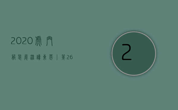 2020虎门服装展（深读东莞丨第26届虎门服交会来了！今年将上演“空中时尚秀”）