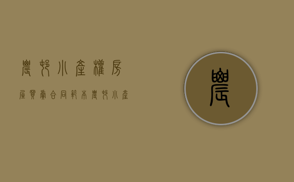农村小产权房屋买卖合同范本（农村小产权房屋买卖合同范本）(购买农村小产权房怎样过户)
