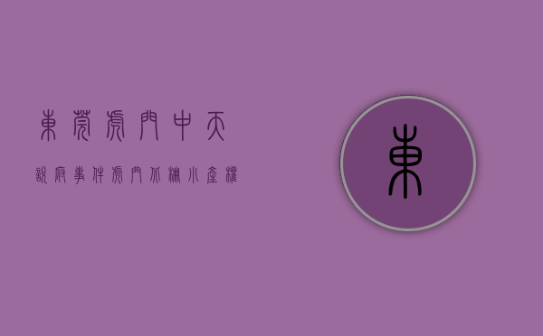 东莞虎门中天悦府事件（虎门北栅小产权 中悦豪庭 AB两栋特价4380）