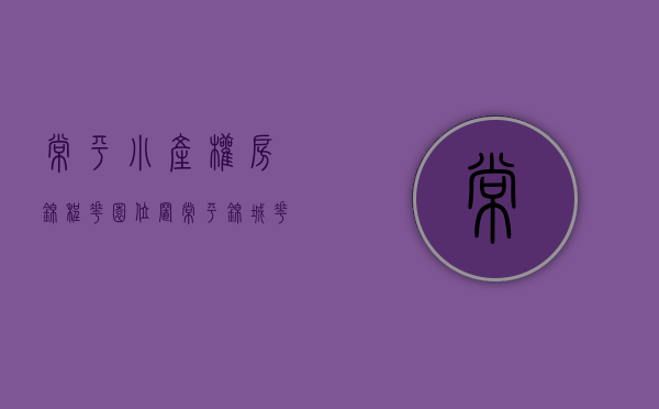 常平小产权房锦程花园位置(常平锦城花园)