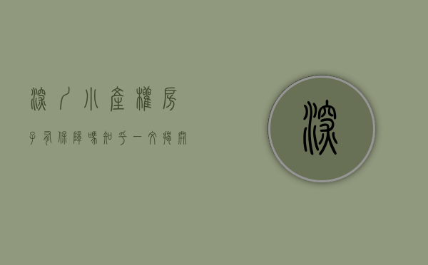 深圳小产权房子有保障吗知乎（一 文揭开深圳小产权利益统筹的真面目！）