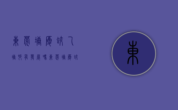 东莞塘厦蛟乙塘村有发展吗（东莞塘厦蛟乙塘小产权房最新楼盘【邻深新城】总价208万套起,近深圳观澜）