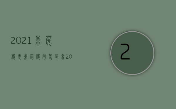 2021东莞楼市（东莞楼市，等风来？）(2021东莞楼市行情)