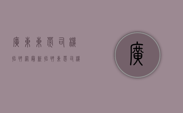 广东东莞司机招聘网最新招聘（东莞司机招聘网最新招聘 货运司机600-1100天 日结）