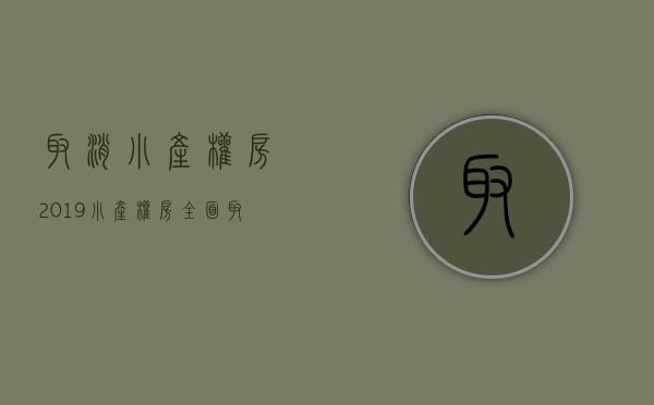 取消小产权房2019（小产权房“全面取消”？看央媒传递的信息！）(今年起,小产权房将全面消失)