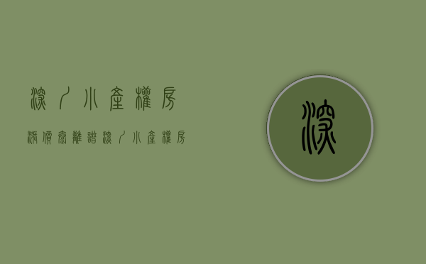 深圳小产权房涨价太离谱（深圳小产权房价格上涨原因是什么）(深圳小产权暴涨)