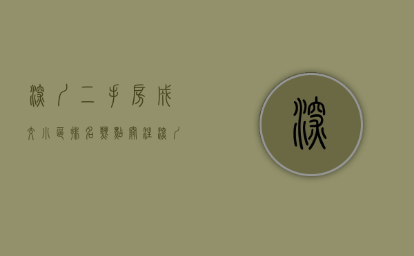 深圳二手房成交小区排名（热点关注深圳二手房房源人气TOP10排行榜：这些小区已被抢疯！）