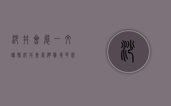 沙井会展（一文读懂沙井会展湾雍境花园优缺点!分析一下深圳﻿会展湾雍境花园值得买吗）