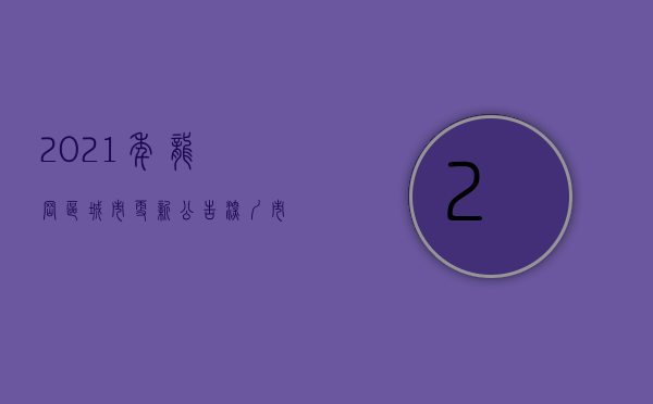 2021年龙岗区城市更新公告（深圳市龙岗区城市更新和土地整备局关于《龙岗区宝龙街道龙东社区盛鑫工业园城市更新单元规划（草案）》的公示）