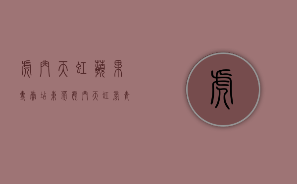 虎门天虹苹果专卖店（东莞虎门天虹旁【青苹果】小产权房最新开盘 产权70年 均价5880元）