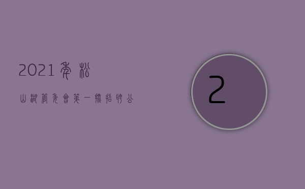2021年松山湖管委会第一批招聘公告时间（最新招聘来了！松山湖管委会公开招聘博士数名）