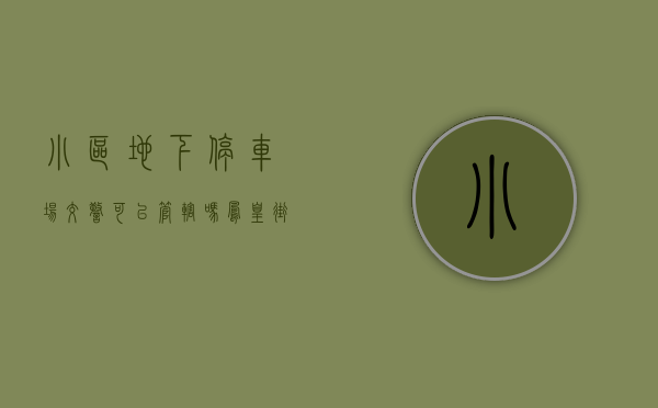 小区地下停车场交警可以管辖吗（凤凰街道依法拆除物业小区地下停车场12个违法搭建商铺深圳新闻网）