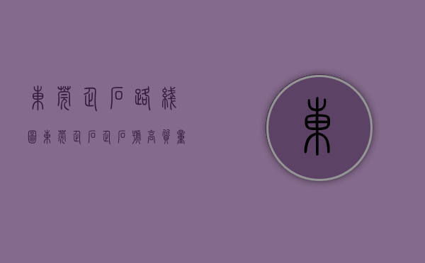 东莞企石路线图（东莞企石：“企石号”高质量发展“理论宣讲列车”开进东清湖湿地公园）