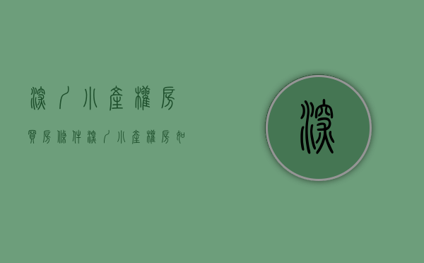 深圳小产权房买房条件（深圳小产权房如何买卖，需要注意哪些问题呢？）