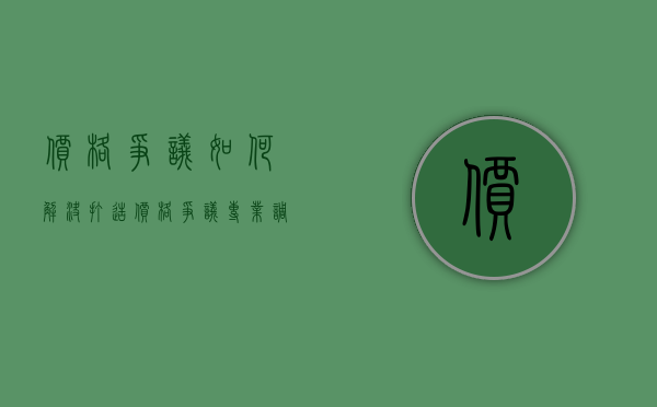 价格争议如何解决（打造“价格争议专业调解”模式！东莞东城法庭成立价格争议纠纷调解工作室）