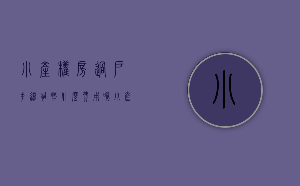 小产权房过户手续有些什么费用呢（小产权房过户成问题 小产权房的明天赌不得）