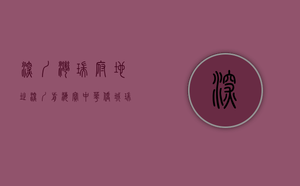深圳湾瑞府地址（深圳前海宝中（华侨城 · 瑞湾府）房价走势,—户型—售楼处电话，均价价格）