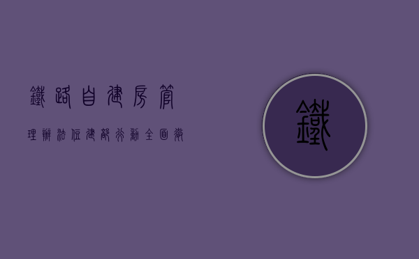铁路自建房管理办法（住建部行动，全面彻查自建房！小产权房转正无望，未来或将消失？）