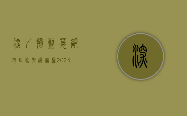 深圳摘蓝莓（“都市田园·乐游麻涌”2023全域旅游嘉年华之创艺蓝莓采摘季）