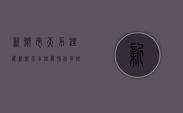 新乡市天力锂能（新乡天力锂能股份有限公司关于延期回复深圳证券交易所关注函的公告）