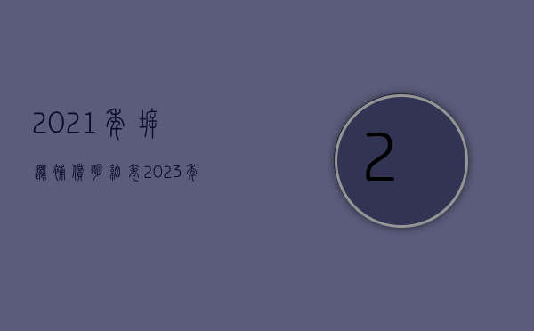 2021年拆迁补偿明细表（2023年拆迁货币补偿怎么支付？）(21年拆迁补偿标准)