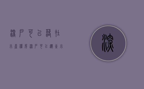 深户可以落在小产权房（深户可以迁至小产权房吗？需要哪些准备）(入深户可以挂在小产权房)