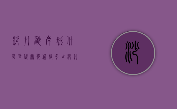 沙井海岸城什么时候开盘,价格多少（沙井海岸城还没卖，旁边小产权房涨了34%以上！）