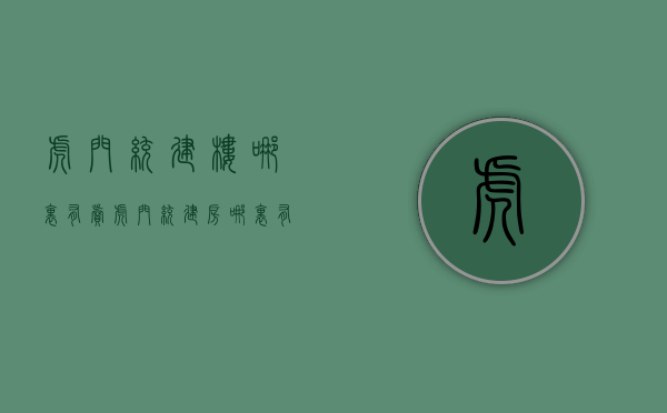 虎门统建楼哪里有卖(虎门统建房哪里有卖) 虎门统建楼哪里有卖(虎门统建房哪里有卖)
