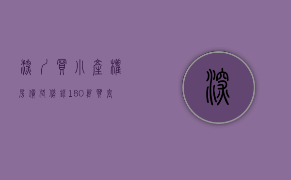 深圳买小产权房价格（借钱180万买套深圳小产权房，最后钱房两空）(深圳小产权敢买吗)