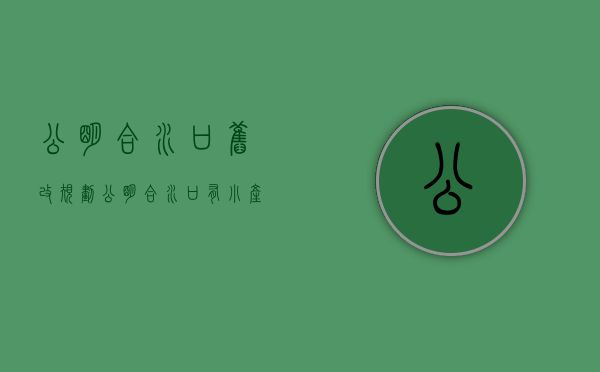 公明合水口旧改规划（公明合水口有小产权很低价吗？石岩小产权房卖不动是什么原因）