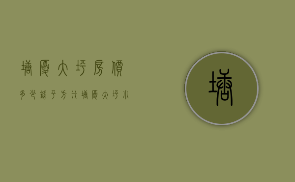 塘厦大坪房价多少钱平方米（塘厦大坪小产权房塘厦统建楼《黎光雅苑》塘厦离观澜最近小产权房《黎光雅苑》。带大型停车场，3房总价仅需468万套起）