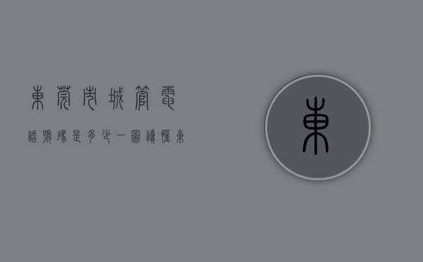 东莞市城管电话号码是多少（一图读懂东莞城管的2022，看精细化管理如何“扮靓”城市）
