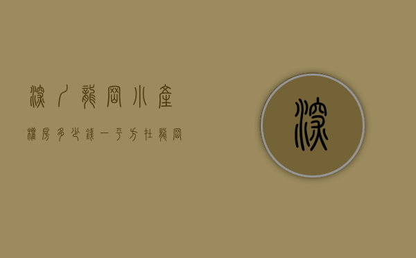 深圳龙岗小产权房多少钱一平方(深圳龙岗区小产权房2020新盘) 深圳龙岗小产权房多少钱一平方(深圳龙岗区小产权房2020新盘)