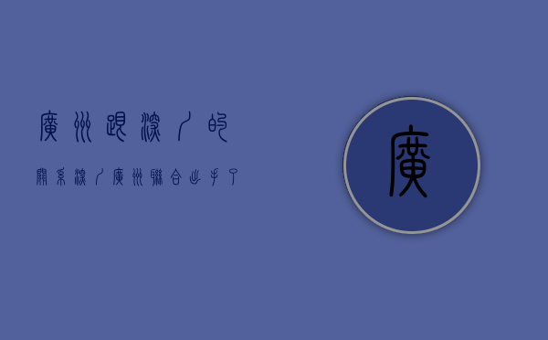 广州跟深圳的关系（深圳广州联合出手了！关系到每个广东人，这37个片区迎来大利好！）