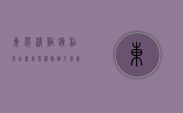 东莞清溪镇私房出售(东莞清溪个人急售二手房) 东莞清溪镇私房出售(东莞清溪个人急售二手房)