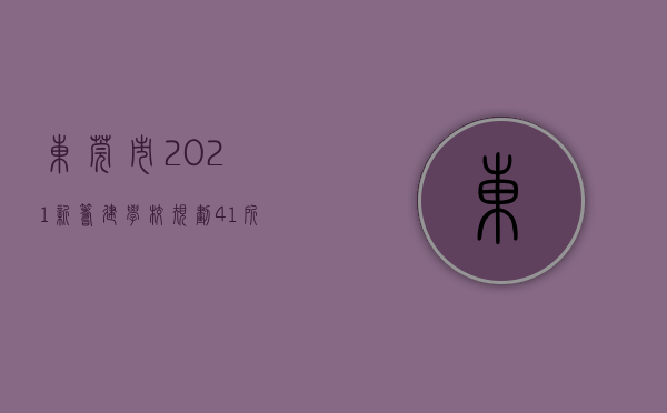 东莞市2021新筹建学校（规划41所学校4家医院！东莞又一镇规划出炉，助力莞深惠一体化）